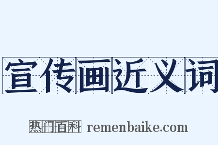 宣传画近义词是什么意思的图片